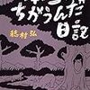 穂村弘：本当はちがうんだ日記