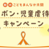 『オレンジリボン・児童虐待防止推進キャンペーン』実施！(2025/10/30)