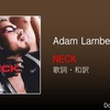【歌詞・和訳】Adam Lambert / NECK / アダム・ランバート / ネック