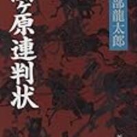 関ヶ原連判状 安部龍太郎 直木賞作家の出世作 ネコショカ 猫の書架