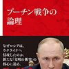 プーチン戦争の論理