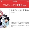 無料漫画「フルチャージ！！家電ちゃん」が結構好き。