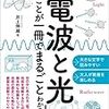 「電波と光」のことが一冊でまるごとわかる