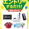2025/8/5まで！エントリーするだけでバルミューダやPS5、サーティーワン500円デジタルギフト等が当たるかも！