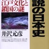 完読No.45　逆説の日本史 13 近世展開編　井沢　元彦　著　小学館