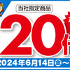 【6/14～7/15】（dポイント）エディオン　期間限定ポイントUP!対象商品大集合!dポイント最大20倍還元！