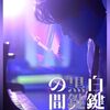 「白鍵と黒鍵の間に」　2023