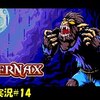 【Infernax】＃14「ボス戦ラッシュ」