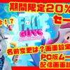 大人気ゲームFall Guys（フォールガイズ）がシーズン３突入！期間限定２０％OFFセール実施中