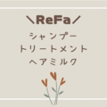 【ReFa】ミルクプロテインシリーズのシャンプー、トリートメント、ヘアミルクを使ってみた感想