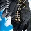 本　クジラアタマの王様