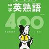 『高校入試 でる順ターゲット 中学英熟語400』を読んだ