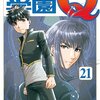 探偵学園Q 第21巻