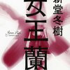  新堂冬樹先生の『女王蘭』読みました