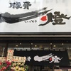 【閉店】あの名店が立川進出！豚骨一燈！