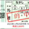 3/25 公開予想⇒馬連3,000円的中！ほか