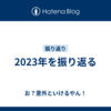 2023年を振り返る