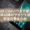 Android 13はいつまで使える？2025年以降のサポート終了と安全対策まとめ