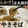 ★ユーチューバー：ソムリエ中林正希『かす焼きそば』に合わせるワイン★