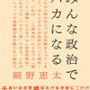 『みんな政治でバカになる』何度も読み返したい一冊でした！