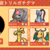 SVs11 - トリルガチグマは二度刺す　【最終244位(2043)】