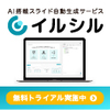 AI イルシル