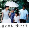 映画「歩いても　歩いても」（2008）