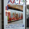 アートアワードトーキョー丸の内2024＠行幸地下ギャラリー　2024年4月28日（日）