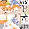 『殿と犬』アニメ化決定