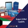 اعلانات مبوبة الكويت