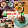 【🌐まとめ186回目🎉】🚩宮崎外食日記‼️⭐️926〜⭐️930❇️「となりの惣菜屋 岩本」❇️「パティスリーナオキ」❇️「夾竹園」❇️「車うどん」❇️「She 35」