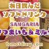 気になっていた…サンガリア【とろけるおいしさ さつまいも&ミルク】500mlを飲んでみた‼