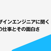 4人のデザインエンジニアに聞く！ estieでの仕事とその面白さ