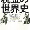 【読書感想】税金の世界史 ☆☆☆☆