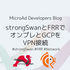 strongSwanとFRRでオンプレとGCPをVPN接続