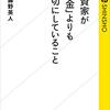 【お掃除オバちゃんは投資家】投資家が「お金」よりも大切にしていること（藤野英人・著）