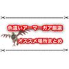 色違いアーマーガア厳選にオススメの場所まとめ エリアゼロは意外な場所が最適か！？