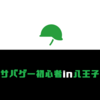 【アクセスマップ有り】八王子でサバゲー初心者が九龍に行ってみた