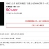 NIKE 公式 楽天市場店 で使える50%OFFクーポン（1月25日0:00〜）！！