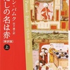 「わたしの名は赤 上」