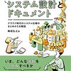 【読書メモ】エンジニアなら知っておきたい システム設計とドキュメント