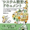 エンジニアなら知っておきたいシステム設計とドキュメント