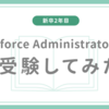 Salesforce Administrator試験受験してみた