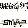 「SMAPの華麗なる逆襲がかっこ良すぎてもう100回くらい聴いてる」