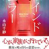 永山千紗『マインドエラー』読んだ