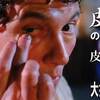 【皮膚の日記念】皮剥ぎ大技選手権【PEEL THE SKIN!】