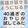 【読書メモ】海外ドラマで英語が話せるようになるか40歳過ぎのおやじが試してみた