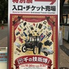 【科学】「日本を変えた千の技術博」展へ。かがくのちからってすげー。