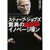 スティーブ・ジョブズ 驚異のイノベーション