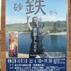 ◆'20/10/03   『庄内の砂鉄から鉄をつくる！』…おりがね工房・山形太一さん